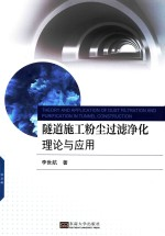 隧道施工粉尘过滤净化理论与应用