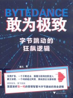 敢为极致 字节跳动的狂飙逻辑