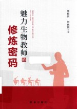 魅力生物教师的修炼密码