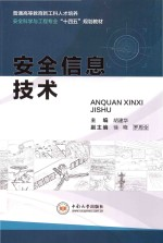 安全信息技术