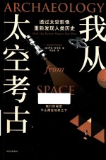 我从太空考古