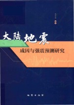 大陆地震成因与强震预测研究