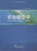 农业模型学