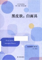 黑皮肤,白面具