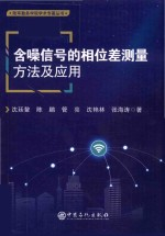 含噪信号的相位差测量方法及应用