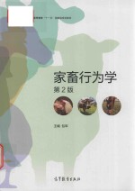 “十一五”国家级规划教材 家畜行为学 第2版
