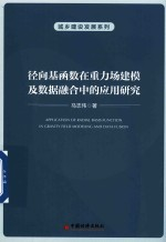城乡建设发展系列 径向基函数在重力场建模及数据融合中的应用研究