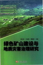 绿色矿山建设与地质灾害治理研究