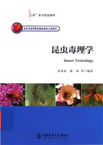 昆虫毒理学