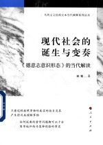 现代社会的诞生与变奏 德意志意识形态的当代解读
