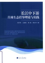 长江中下游岸滩生态控导理论与实践