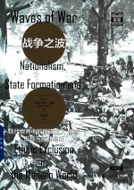 格致社会科学 战争之波 现代世界中的民族主义国家形成与族群排斥