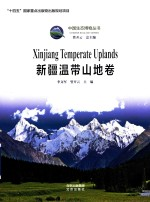 中国生态博物丛书 新疆温带山地卷