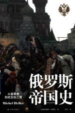 俄罗斯帝国史 从留里克-尼古拉二世 下