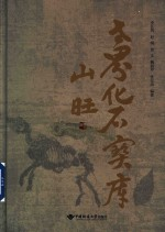 世界化石宝库 山旺