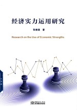经济实力运用研究