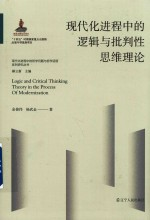 现代化进程中的哲学问题与哲学话语系列研究丛书 现代化进程中的逻辑与批判性思维理论