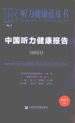 听力健康蓝皮书 中国听力健康报告 2021