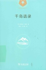 瑜伽哲学经典丛书 千岛语录