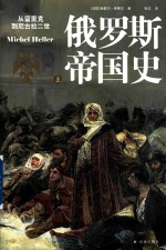 俄罗斯帝国史 从留里克-尼古拉二世 上