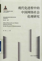现代化进程中的中国网络社会伦理研究