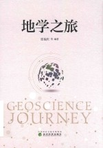地学之旅
