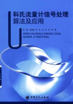 科氏流量计信号处理算法及应用