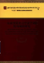 东亚国家语言中汉字词汇使用现状研究