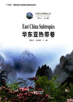 中国生态博物丛书 华东亚热带卷