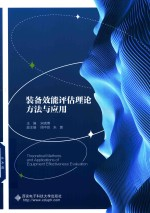 装备效能评估理论方法与应用