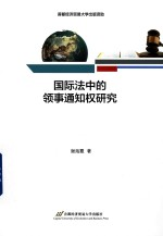 国际法中的领事通知权研究