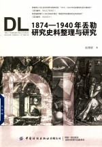 1874-1940年丢勒研究史料整理与研究