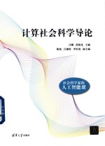 计算社会科学导论