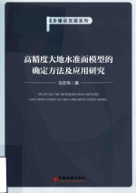 高精度大地水准面模型的确定方法及应用研究