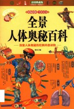 全景人体奥秘百科 彩图典藏版
