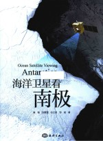 海洋卫星看南极