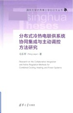 分布式冷热电联供系统协同集成与主动调控方法研究
