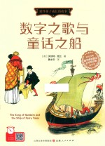 数字之歌与童话之船