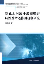 钻孔水射流冲击破煤岩特性及增透作用机制研究