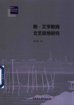 鲍·艾亨鲍姆文艺思想研究