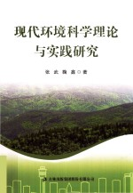 现代环境科学理论与实践研究