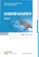 高等职业教育机电类专业新形态教材 机械原理与机械零件 第2版