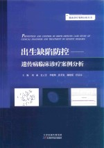 临床诊疗案例分析丛书 出生缺陷防控 遗传病临床诊疗案例分析