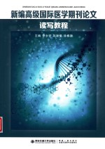 新编高级国际医学期刊论文读写教程