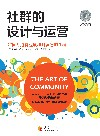社群的设计与运营
