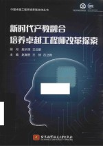 中国卓越工程师培养联合体丛书 新时代产教融合培养卓越工程师改革探索