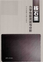 核石墨力学性能测试与分析