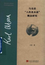 马克思“人的类本质”概念研究