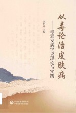 从毒论治皮肤病 毒邪发病学说理论与实践