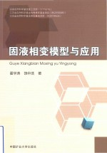固液相变模型与应用